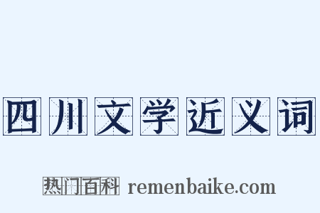 四川文学近义词是什么意思的图片